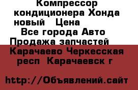 Компрессор кондиционера Хонда новый › Цена ­ 12 000 - Все города Авто » Продажа запчастей   . Карачаево-Черкесская респ.,Карачаевск г.
